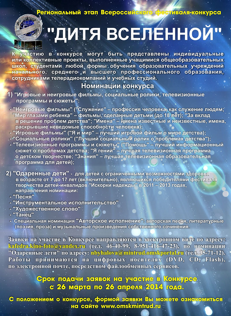 Приглашение к участию в региональном этапе Всероссийского фестиваля-конкурса "Дитя Вселенной"